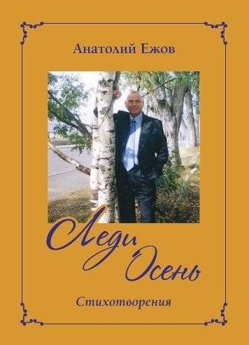 Анатомия судьбы. Рубаи. Леди осень. Стихотворения фото книги 2