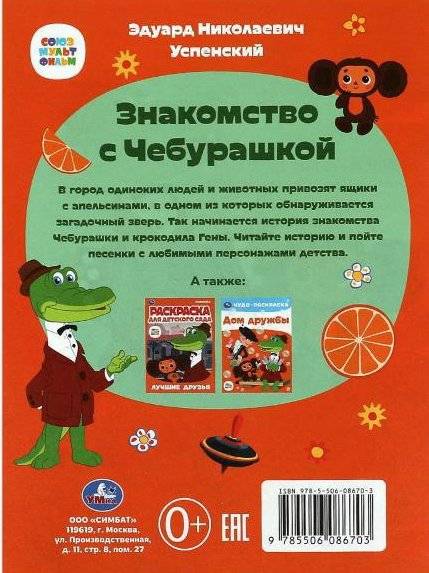 Знакомство с Чебурашкой. Сказки малышам фото книги 5