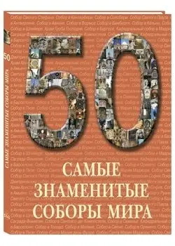 Самые знаменитые соборы мира фото книги