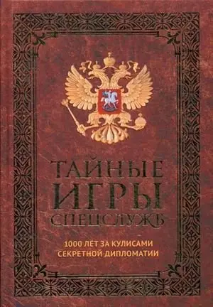 Тайные игры спецслужб. 1000 лет за кулисами секретной дипломатии фото книги