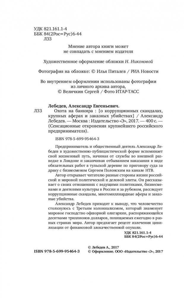 Охота на банкира. О коррупционных скандалах, крупных аферах и заказных убийствах фото книги 4