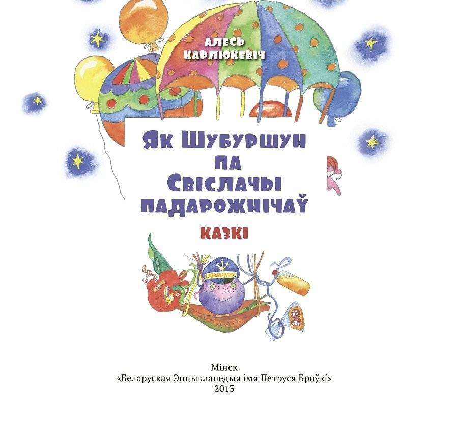 Як Шубуршун па Свіслачы падарожнічаў фото книги 2