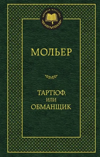 Тартюф, или Обманщик фото книги