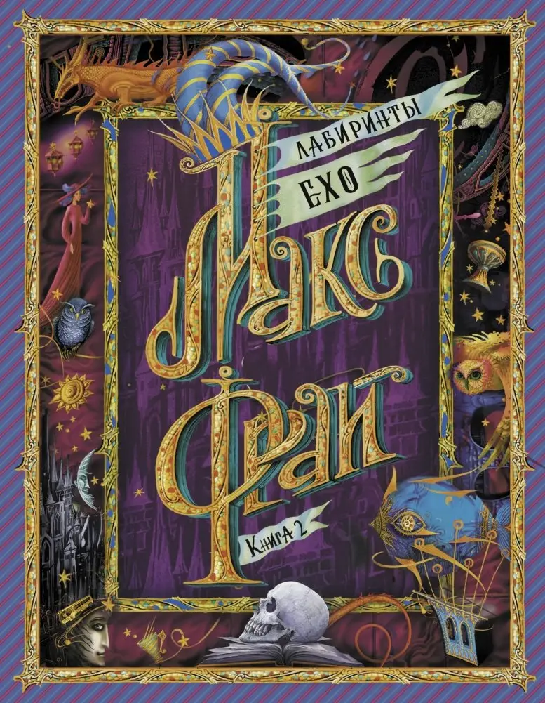 Лабиринты Ехо. Книга 2 фото книги