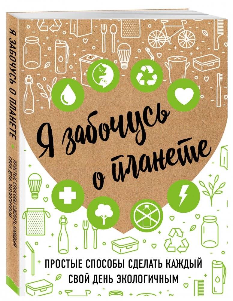 Я забочусь о планете. Простые способы сделать каждый свой день экологичным фото книги 2