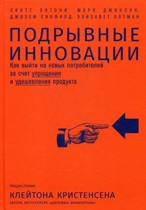Подрывные инновации. Как выйти на новых потребителей за счет упрощения и удешевления продукта фото книги
