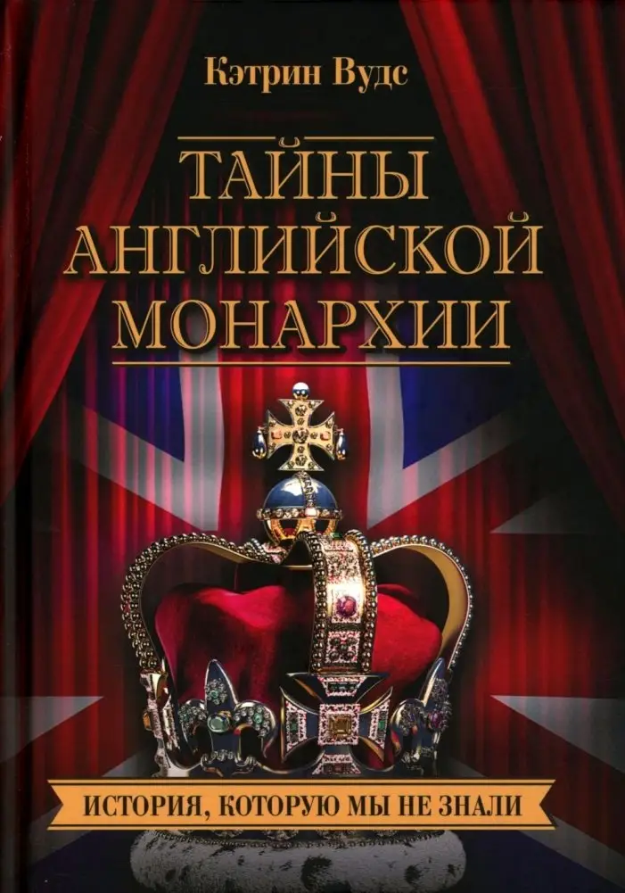 Тайны английской монархии. История, которую мы не знали фото книги