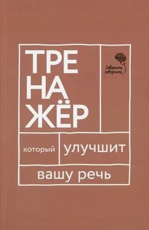 Говорите, говорите. Тренажёр, который улучшит вашу речь фото книги