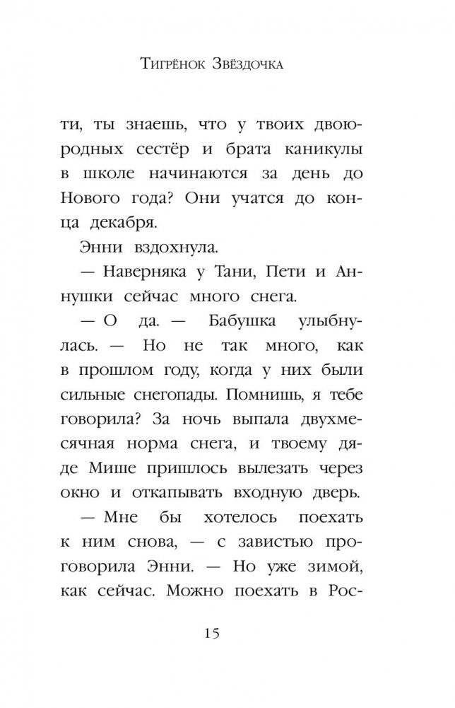 Тигрёнок Звёздочка фото книги 16