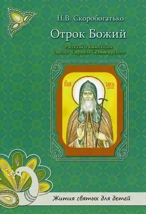 Отрок Божий. Рассказы о юных годах святого Гавриила Седмиезерского фото книги