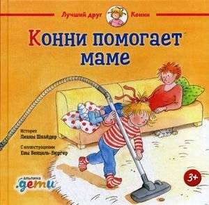 Конни помогает маме фото книги