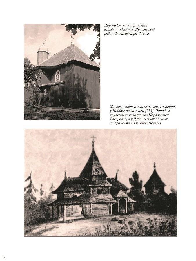 Драўляныя сакральныя помнікі Берасцейшчыны: нарысы гісторыі, археалогіі і культуры фото книги 5