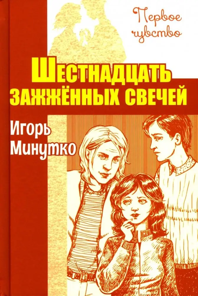 Шестнадцать зажженных свечей: повесть фото книги