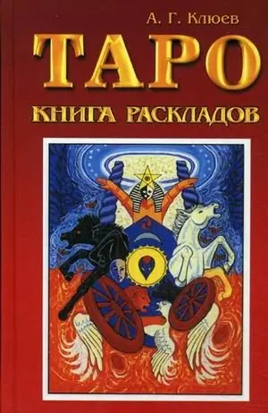 Таро: книга раскладов. Практическое пособие по гаданию фото книги