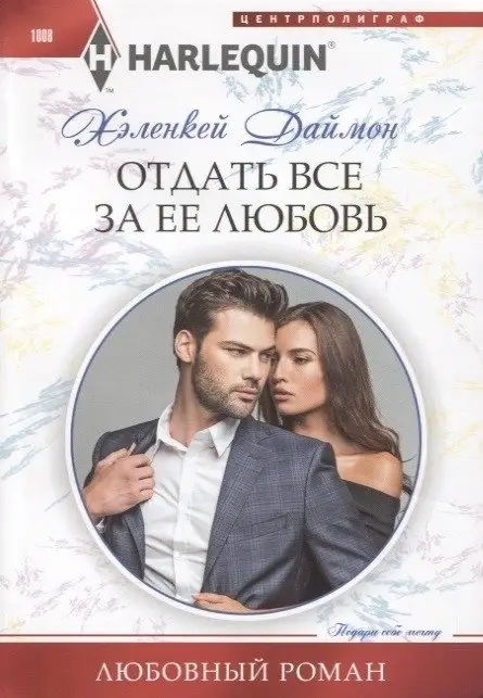 Отдать все за ее любовь фото книги