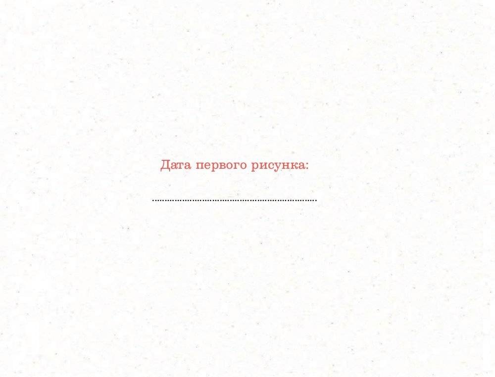 365 дней рисования. Пошаговые техники для начинающих художников фото книги 16