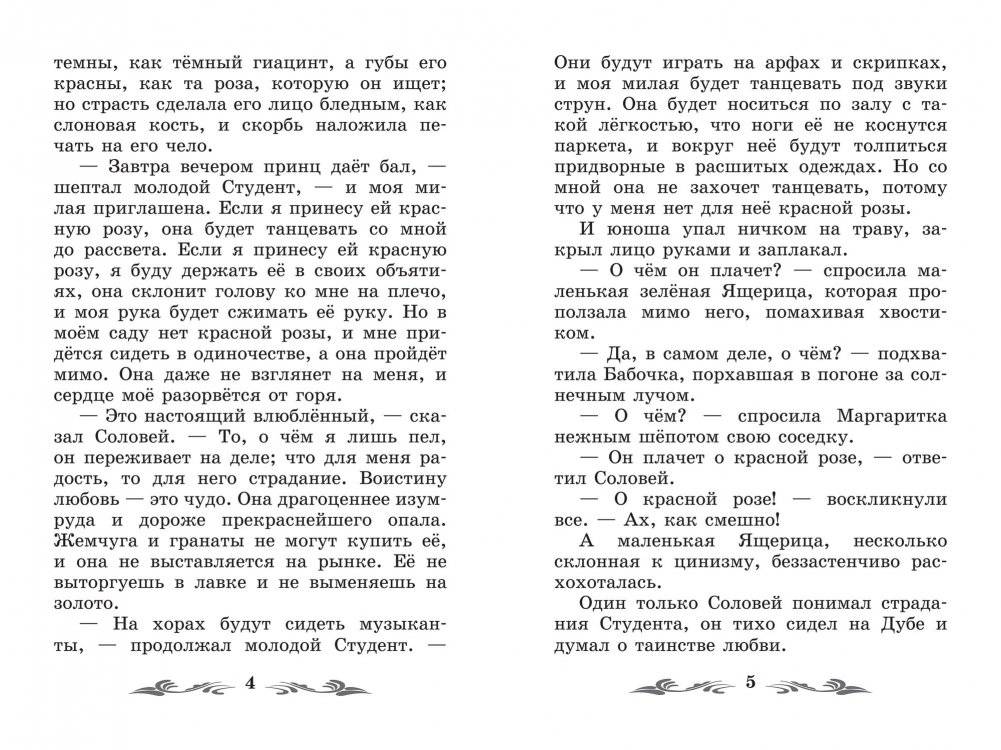 Соловей и роза. Сказки фото книги 3