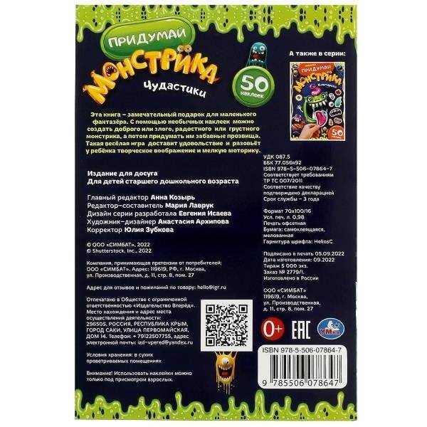 Чудастики. Придумай монстрика. С наклейками фото книги 5
