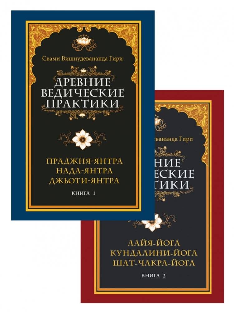 Древние ведические практики. Комплект из 2-х книг (количество томов: 2) фото книги