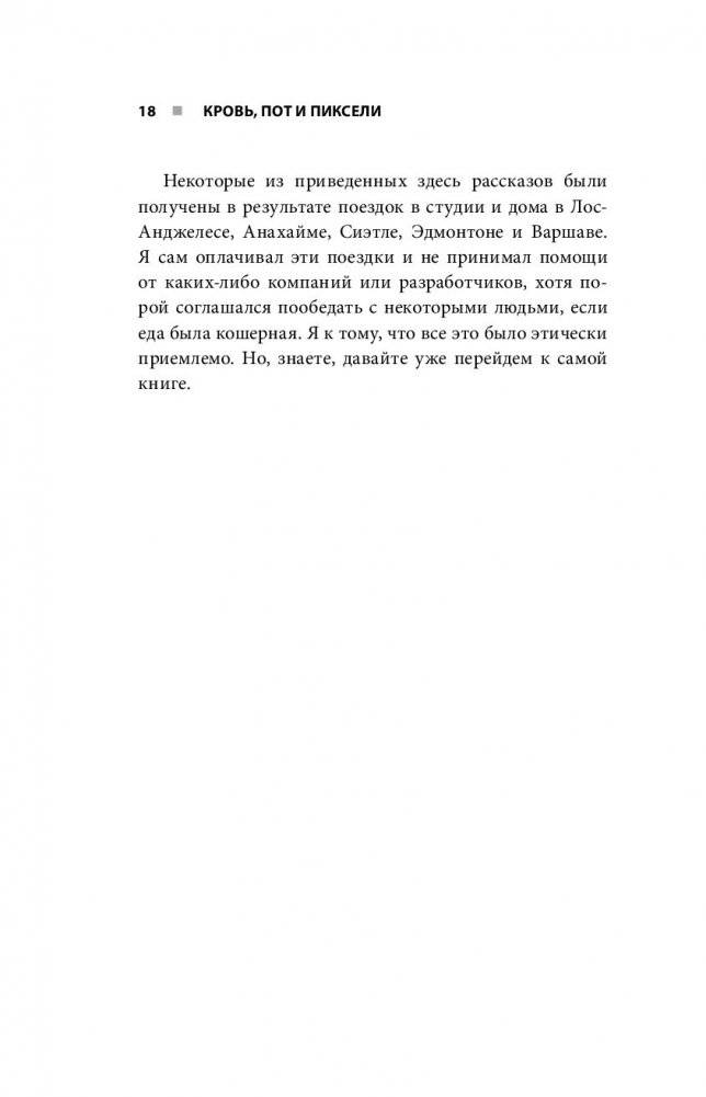 Кровь, пот и пиксели. Обратная сторона индустрии видеоигр фото книги 3