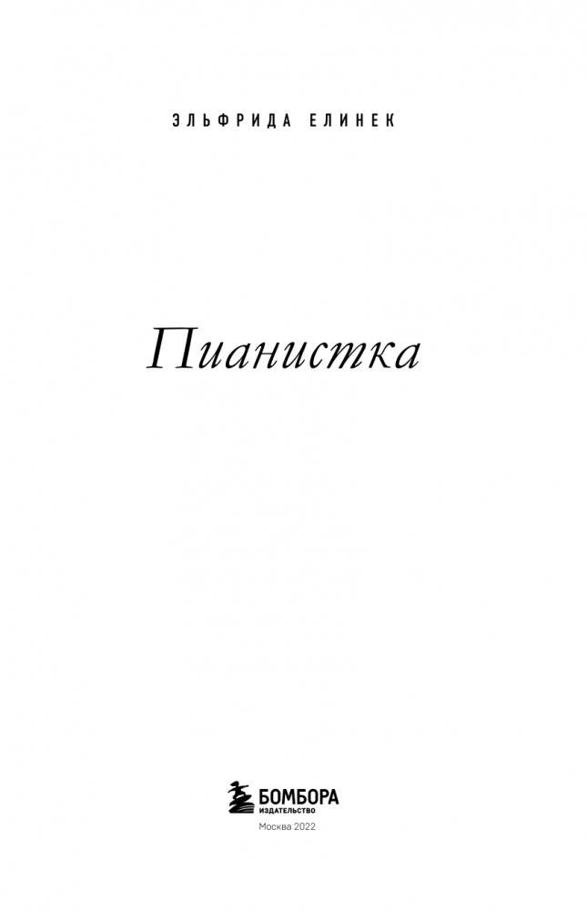 Пианистка фото книги 4