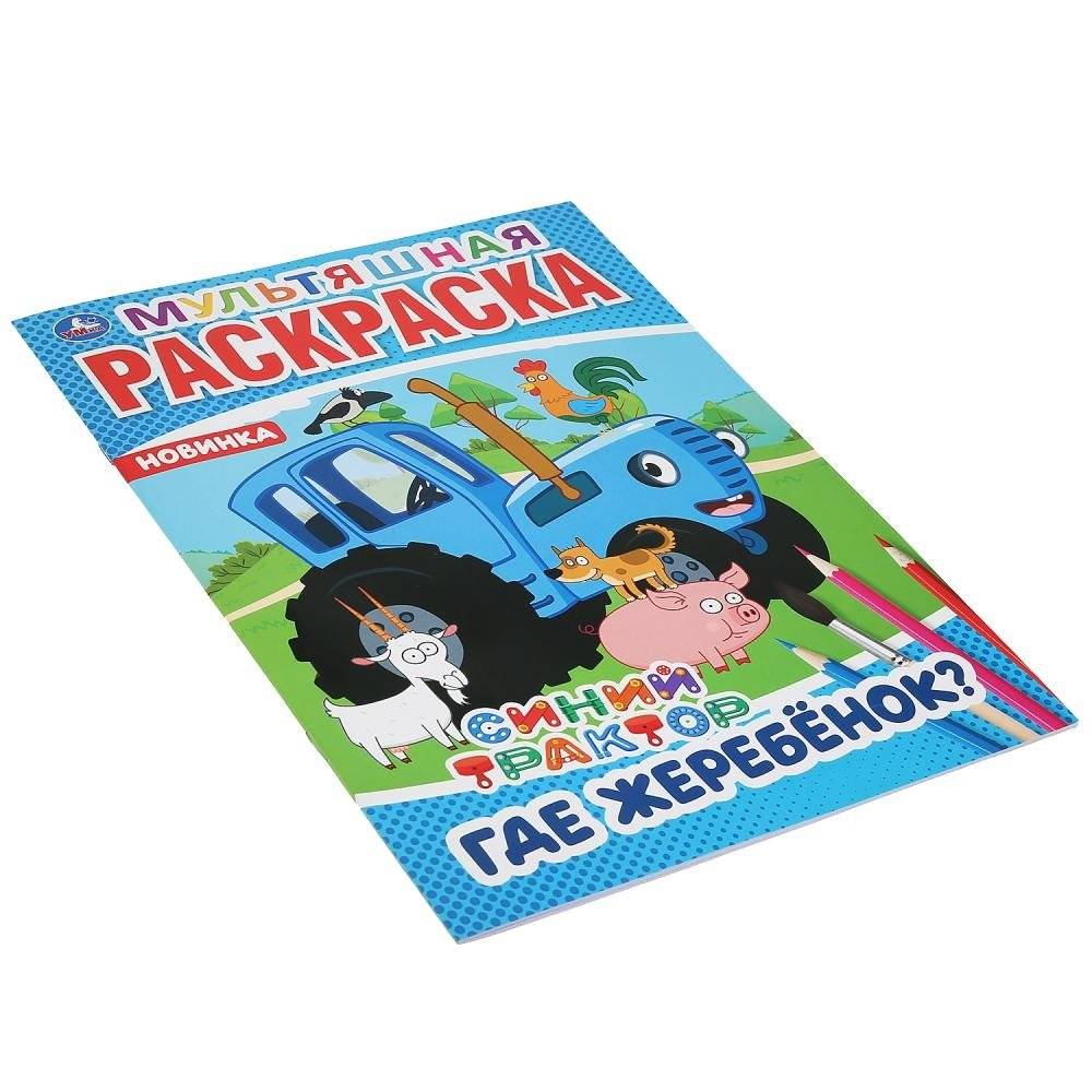 Где жеребенок? Синий трактор фото книги 5