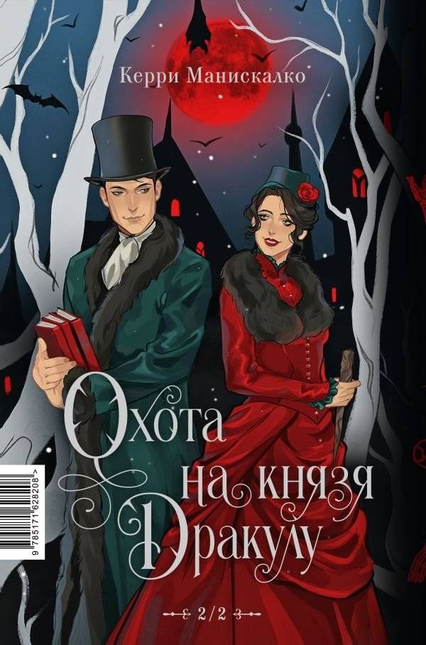 Охота на Джека-потрошителя. Охота на князя Дракулу фото книги 5