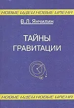 Тайны гравитации фото книги