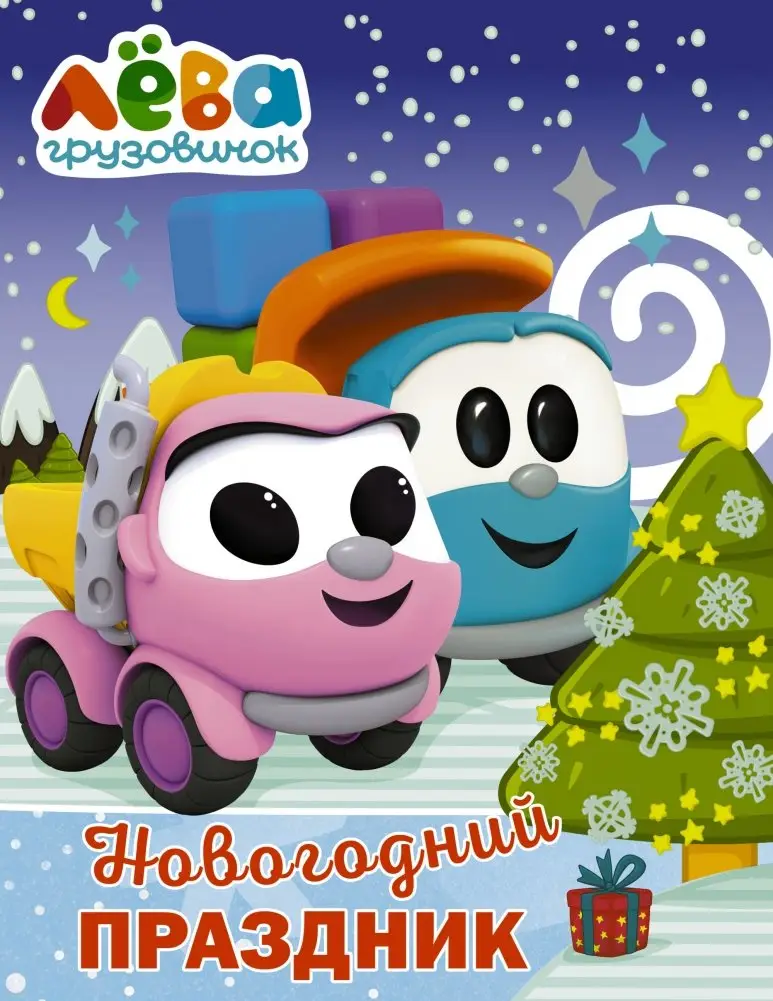 Грузовичок Лёва. Раскраска. Новогодний праздник фото книги