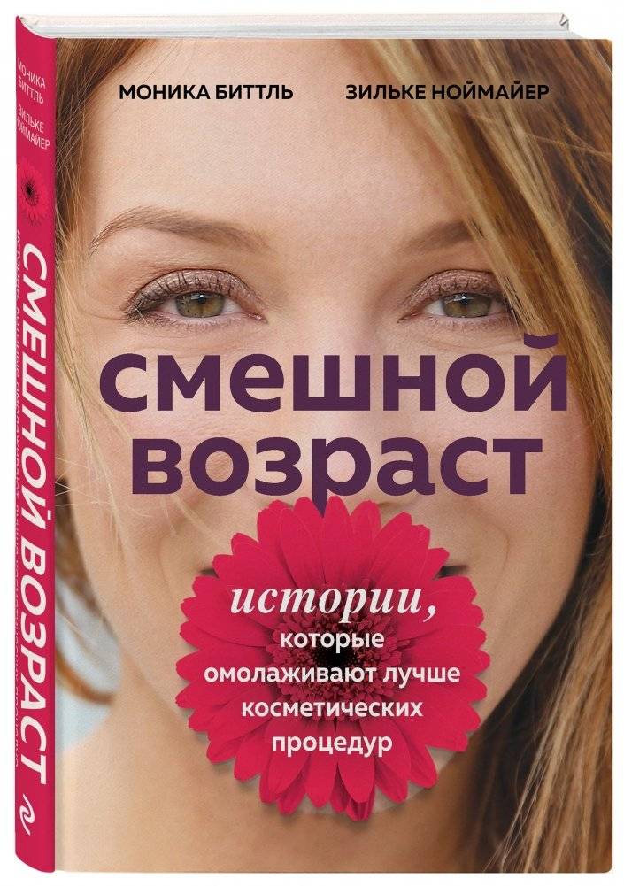 Смешной возраст. Истории, которые омолаживают лучше косметических процедур фото книги 2