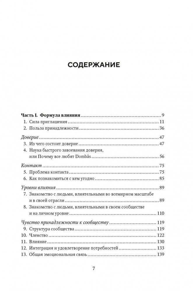 Как знакомиться с интересными людьми. Искусство и наука быть влиятельным фото книги 2