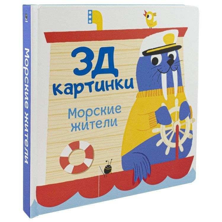 3Д картинки "Морские жители" фото книги 2