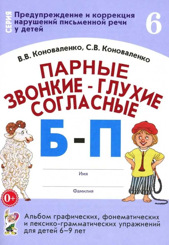 Парные звонкие - глухие согласные Б-П. Альбом графических, фонематических и лексико-грамматических упражнений для детей 6-9 лет фото книги