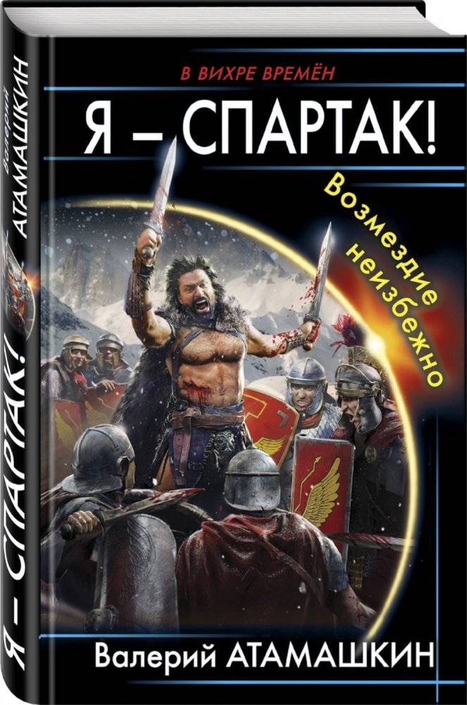 Я – Спартак! Возмездие неизбежно фото книги 2