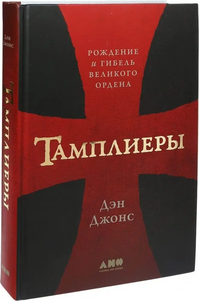 Тамплиеры. Рождение и гибель великого ордена фото книги