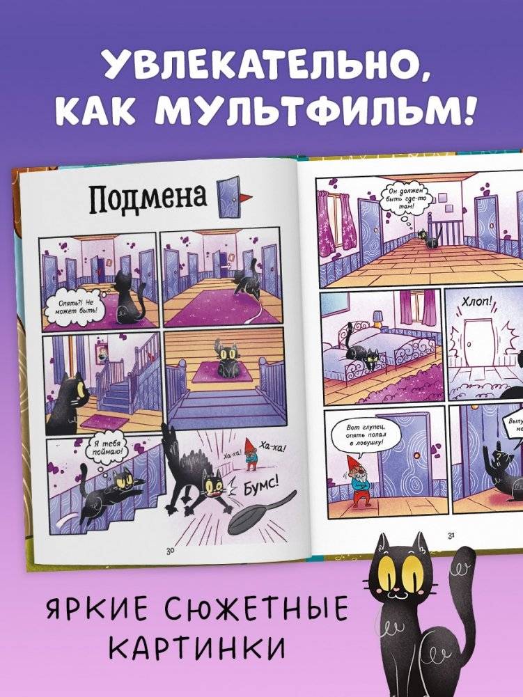 Мяукис. Приключения ведьминого кота фото книги 4