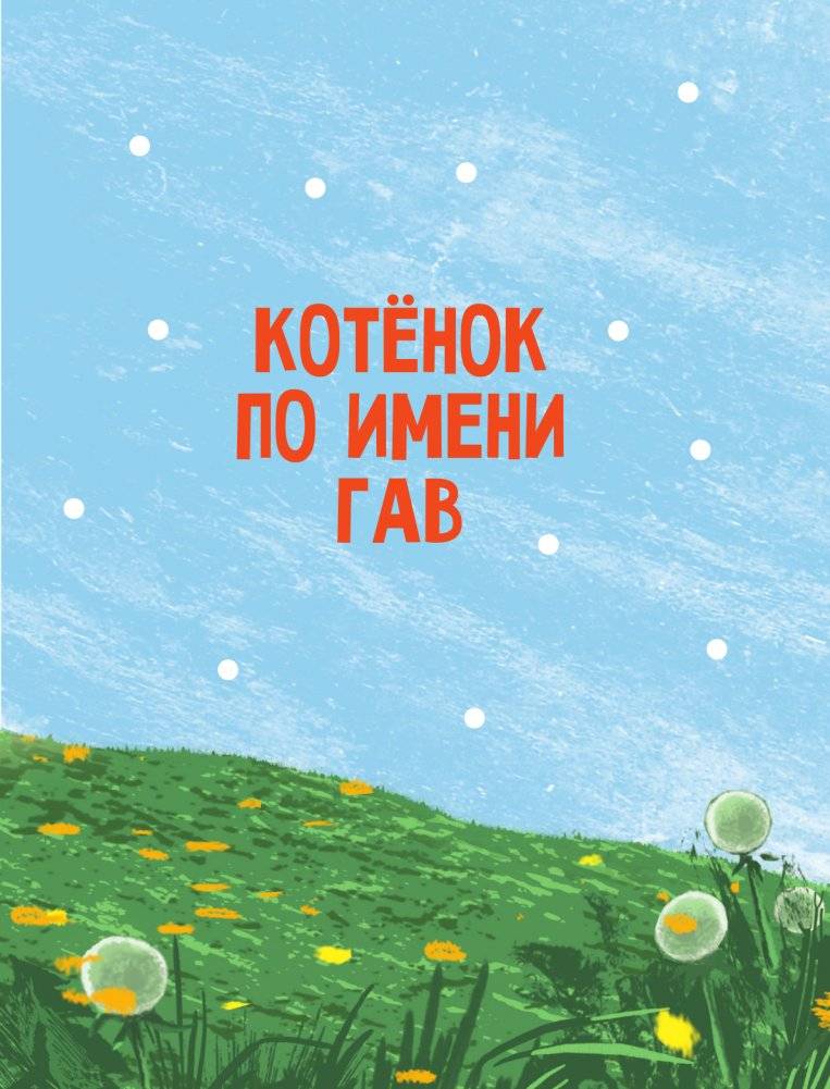 Сказки для маленьких фото книги 6