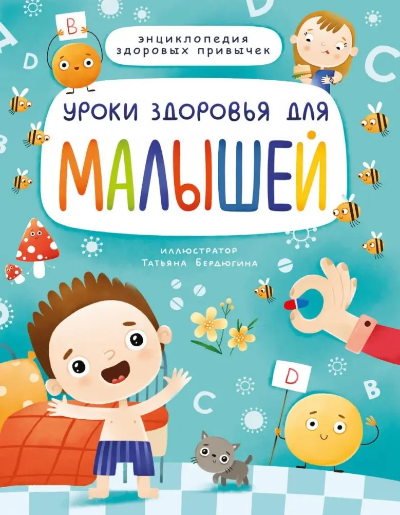 Уроки здоровья для малышей фото книги