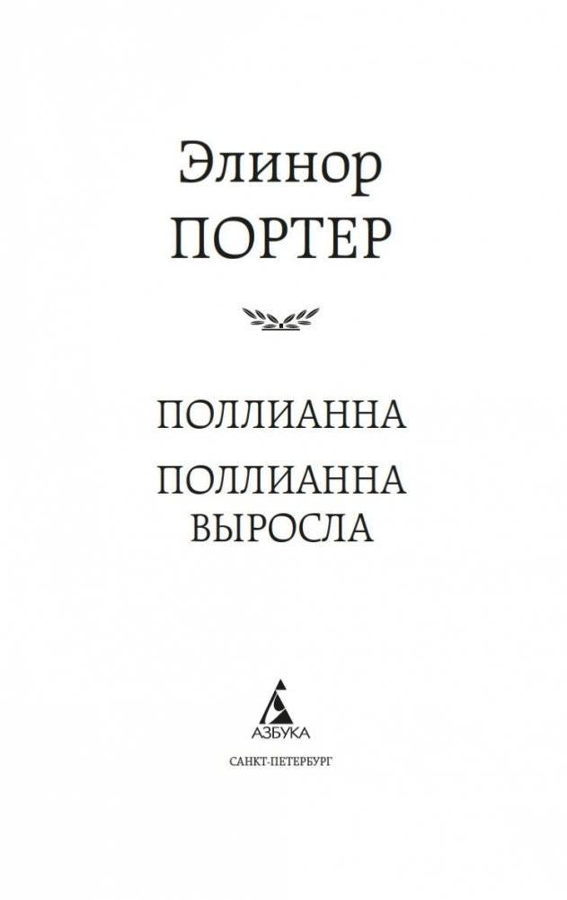 Поллианна. Поллианна выросла фото книги 3