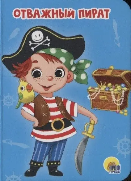Отважный пират фото книги