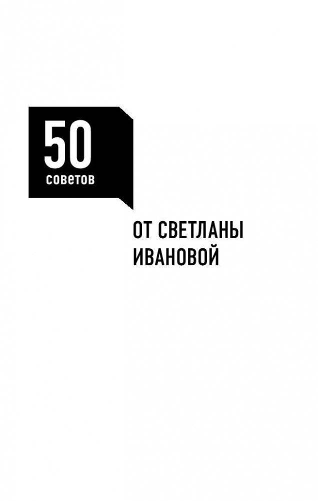 50 советов по рекрутингу фото книги 10