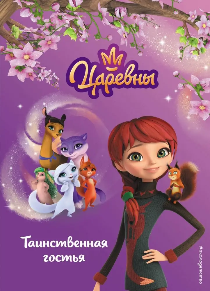 Таинственная гостья фото книги