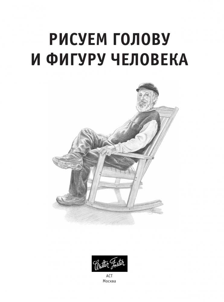 Рисуем голову и фигуру человека фото книги 4