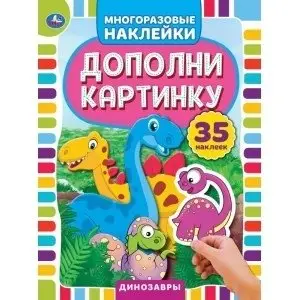 Динозавры. Дополни картинку, 35 наклеек фото книги