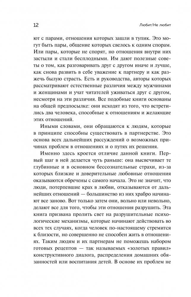 Любит/не любит. Что мешает вам создать крепкие отношения и как это исправить фото книги 9
