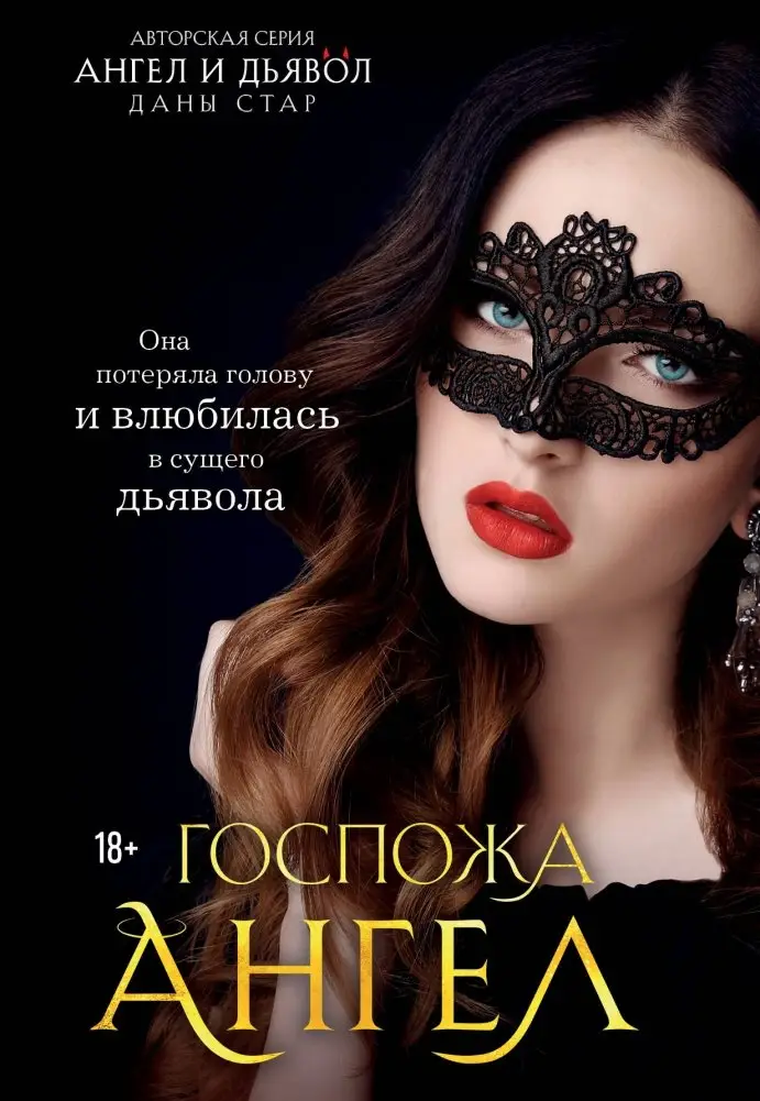 Госпожа Ангел фото книги