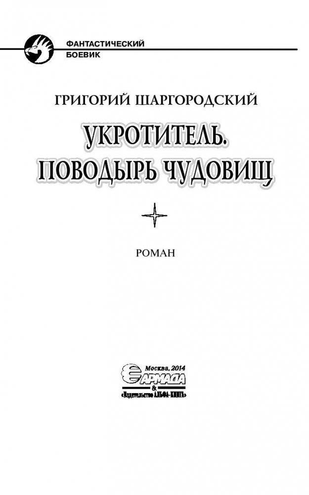 Укротитель. Поводырь чудовищь фото книги 4