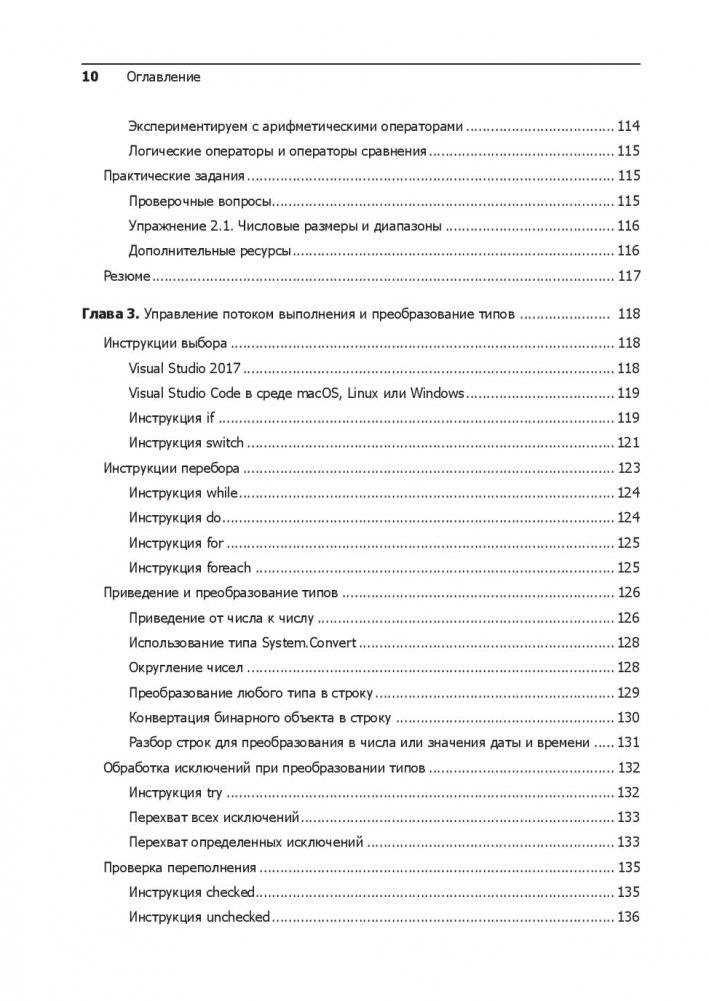 C# 7 и .NET Core. Кросс-платформенная разработка для профессионалов фото книги 13