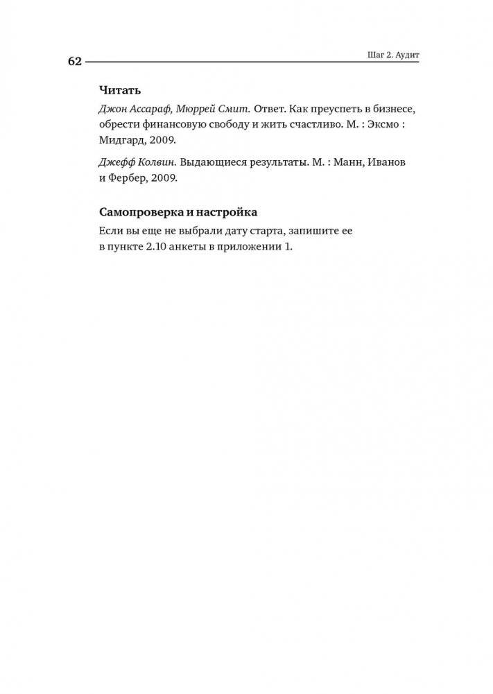 Номер 1. Как стать лучшим в том, что ты делаешь фото книги 51
