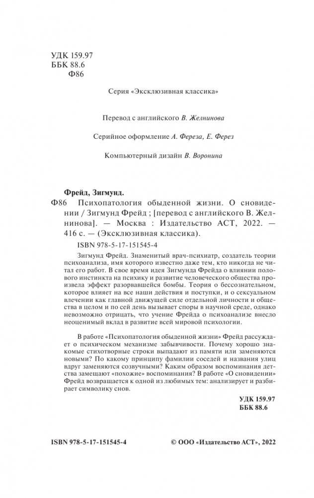 Психопатология обыденной жизни. О сновидении (новый перевод) фото книги 3